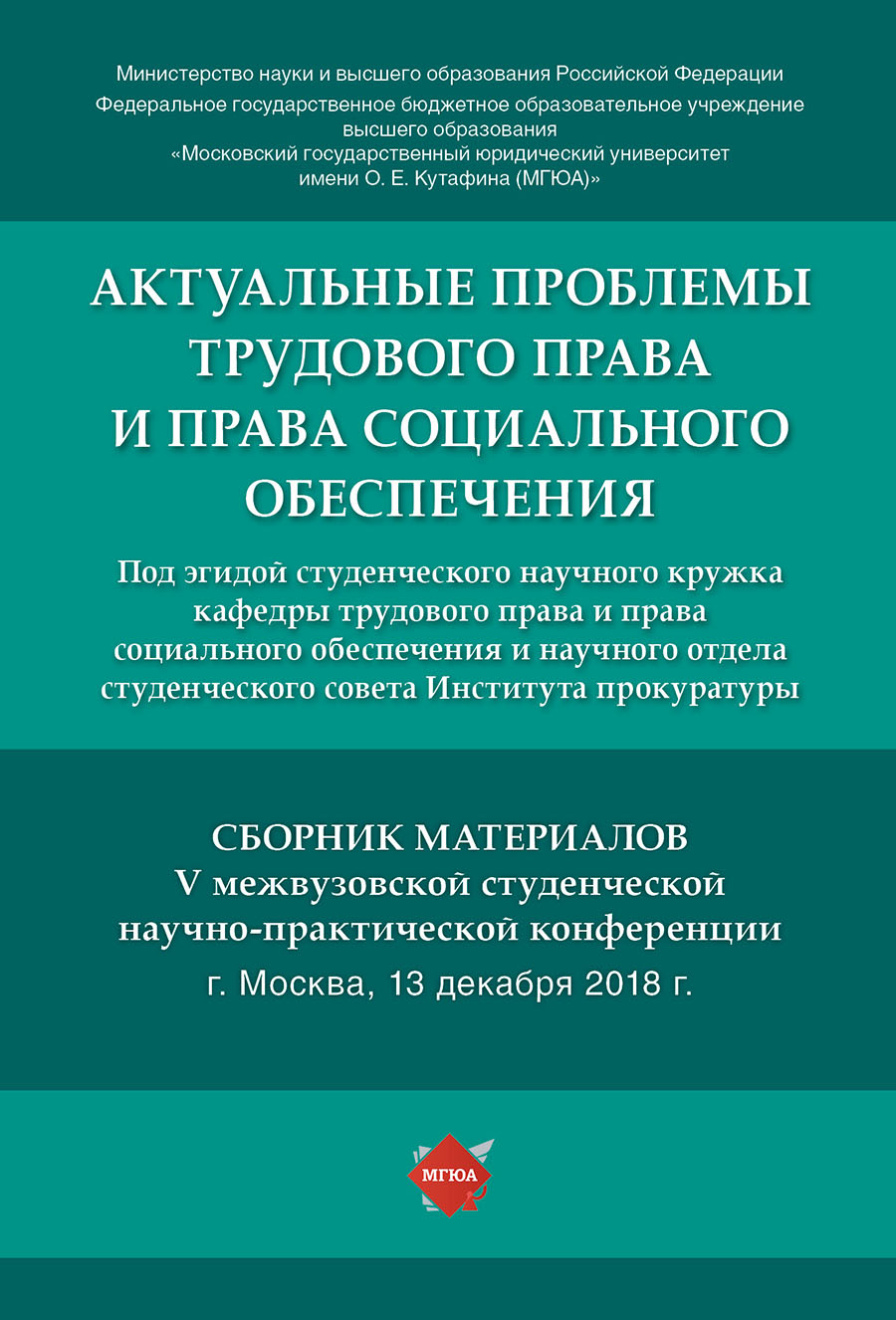 фото Актуальные проблемы трудового права и права социального обеспечения. сборник материалов... рг-пресс