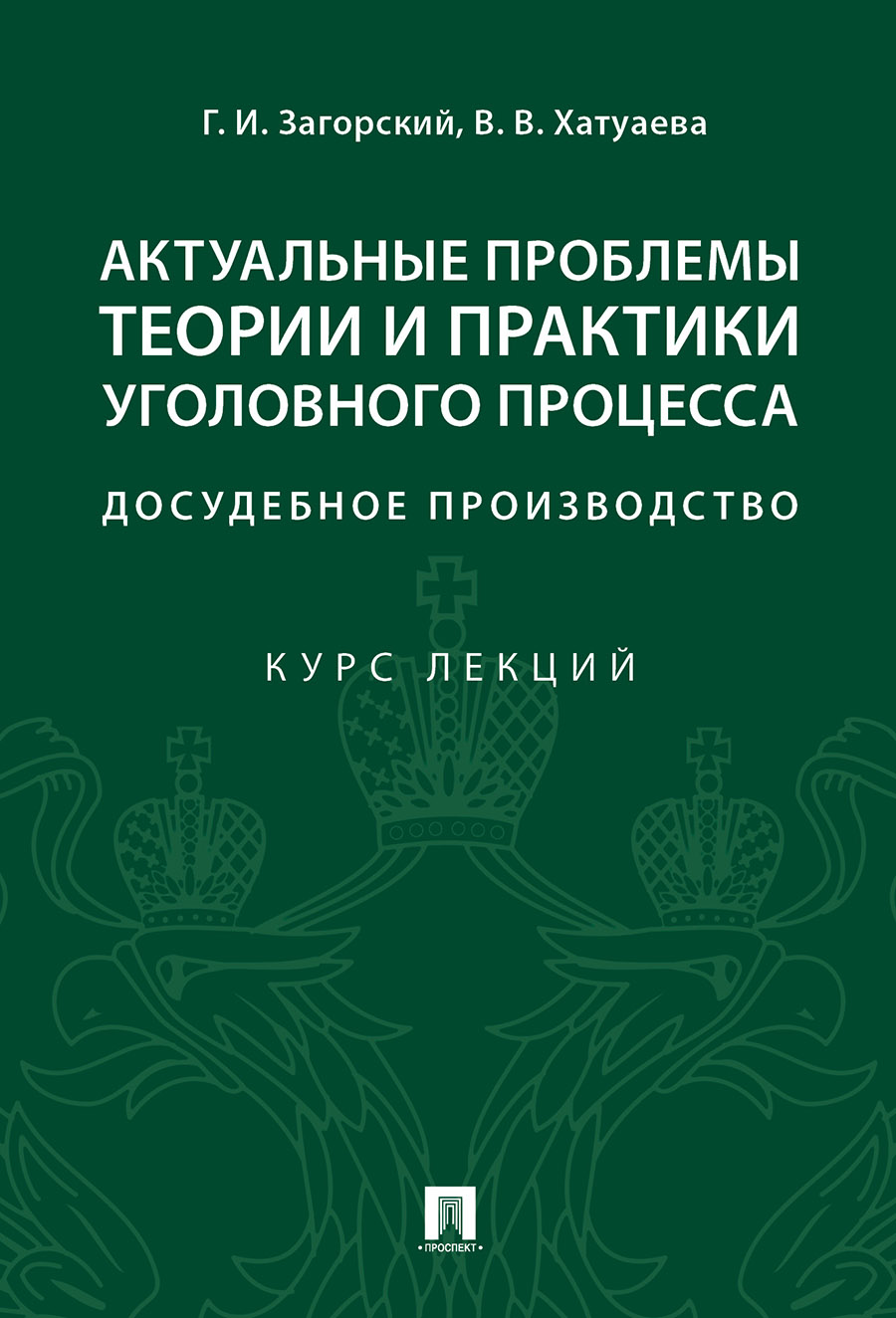 

Актуальные проблемы теории и практики уголовного процесса: досудебное производство.…
