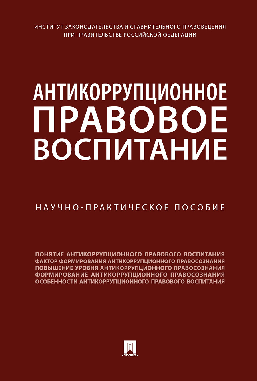 

Антикоррупционное правовое воспитание. Научно-практическое пособие