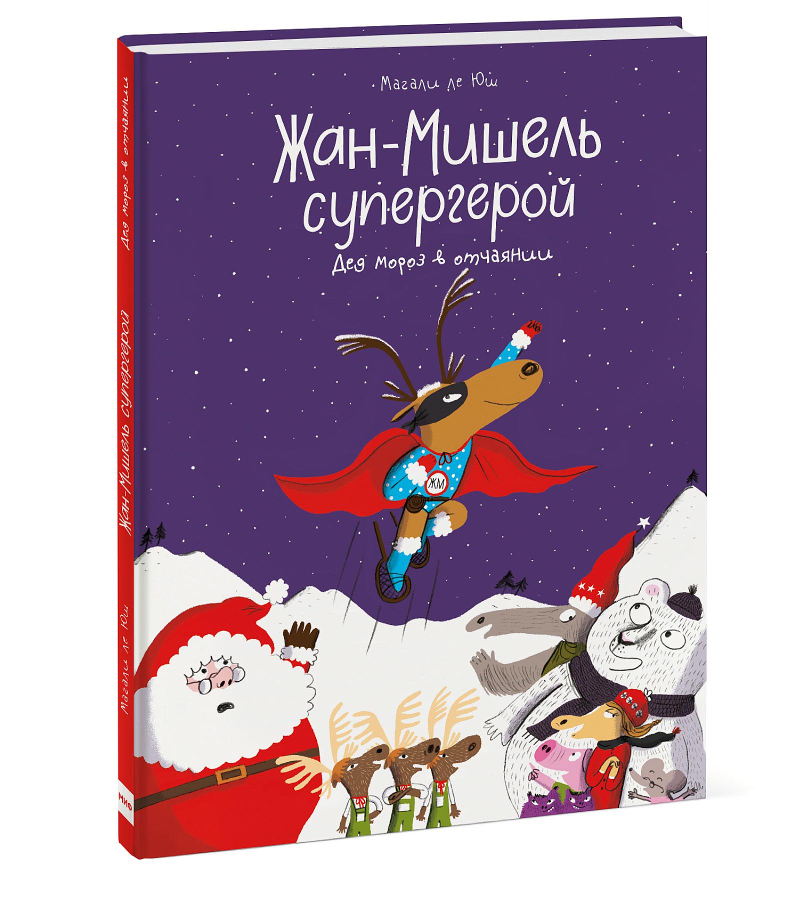 

Жан-Мишель супергерой. Дед Мороз в отчаянии