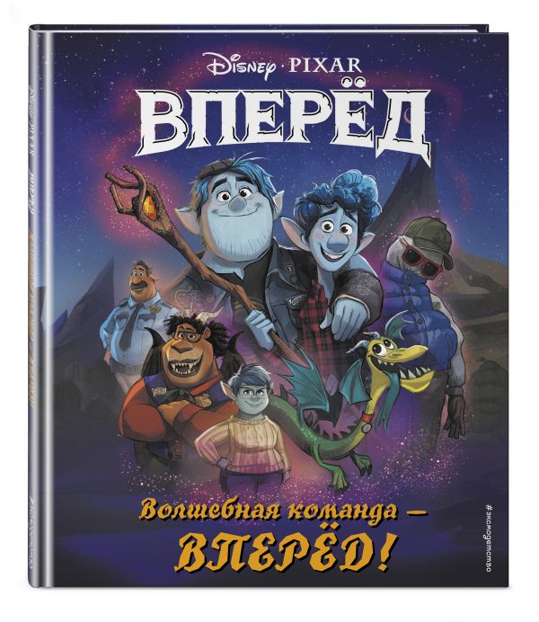 

Волшебная команда - вперёд! Книга для чтения (с цветными иллюстрациями)