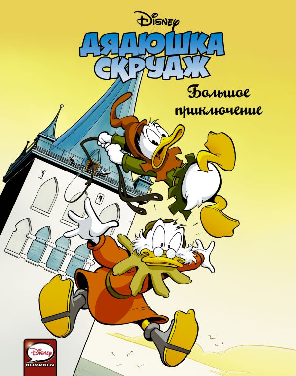 

Книга Дядюшка Скрудж. Большое приключение