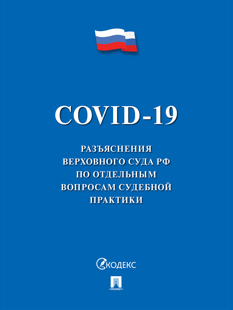 

COVID-19. Разъяснения Верховного Суда РФ по отдельным вопросам судебной практики