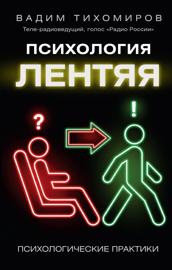 

Книга Психология лентяя