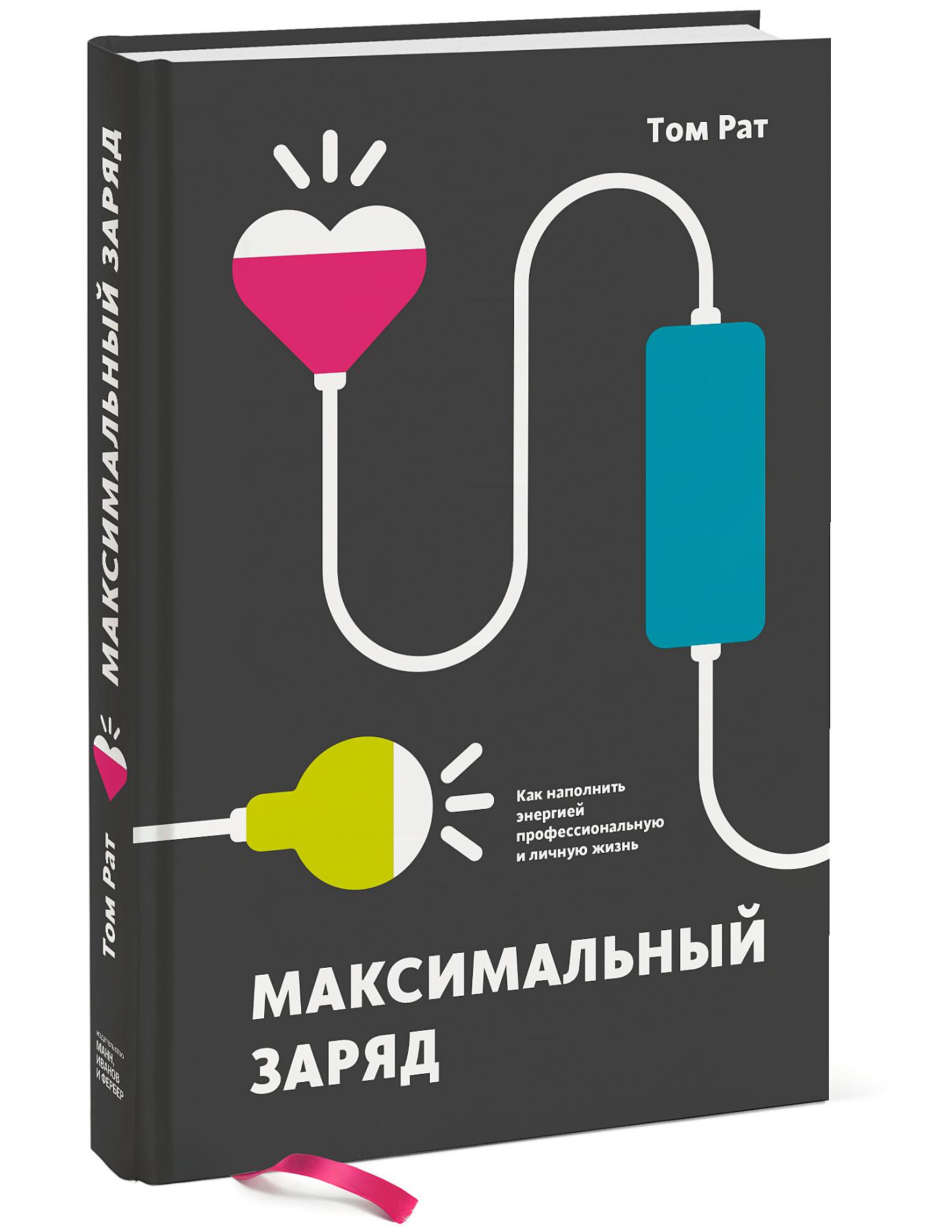 Максимальная зарядка. Максимальный заряд том рат. Максимальный заряд книга. Максимальная энергия заряда. Книги про энергетику человека.