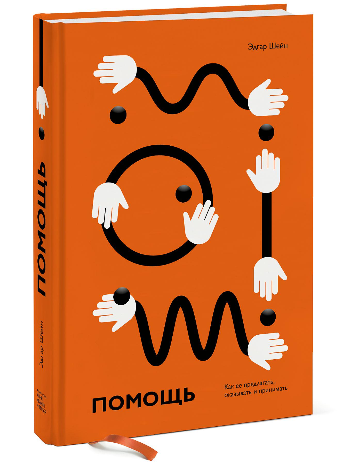 

Книга Помощь. Как ее предлагать, оказывать и принимать