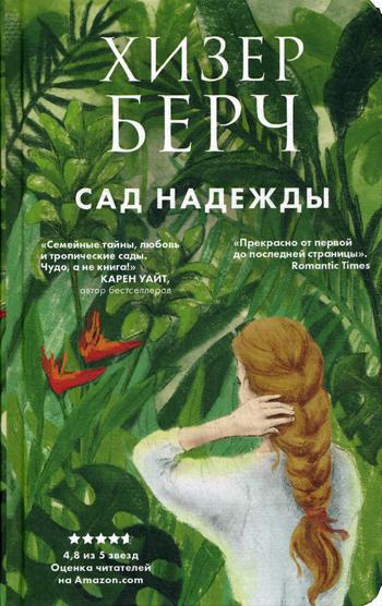 фото Книга сад надежды эксмо