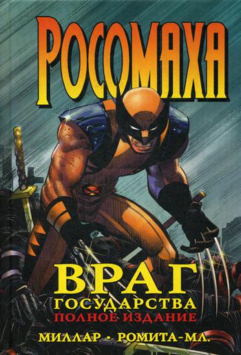 

Росомаха. Враг государства