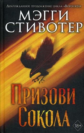 фото Книга сновидец. призови сокола (#1) эксмо