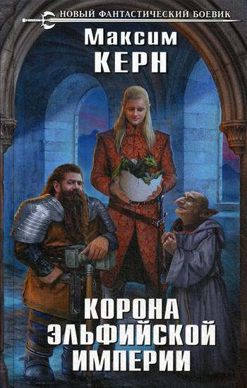

Книга Корона эльфийской империи