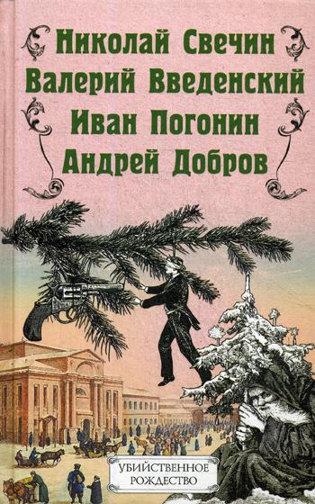 фото Книга убийственное рождество. детективные истории под елкой эксмо