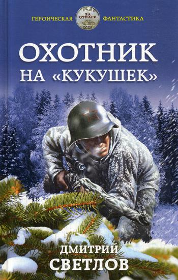 фото Книга охотник на «кукушек» эксмо