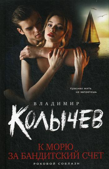 

Книга К морю за бандитский счет