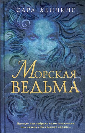 

Морская ведьма (#1)