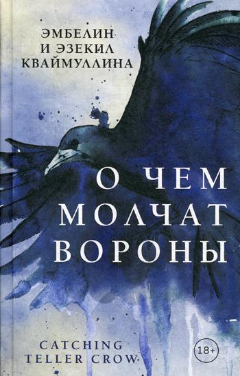 

Книга О чем молчат вороны