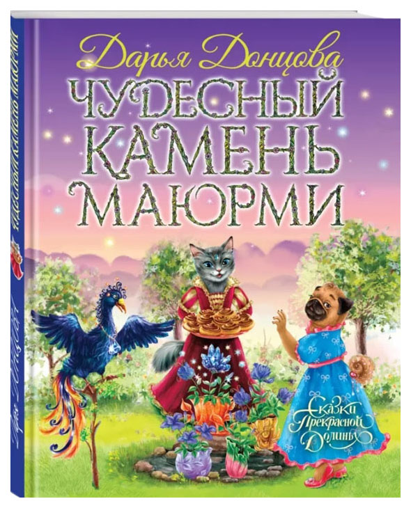 фото Книга эксмо сказки прекрасной долины. чудесный камень маюрми