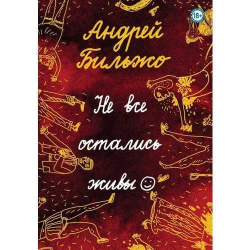 

Книга Не все остались живы