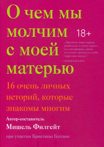 фото Книга о чем мы молчим с моей матерью. 16 очень личных историй, которые знакомы многим манн, иванов и фербер