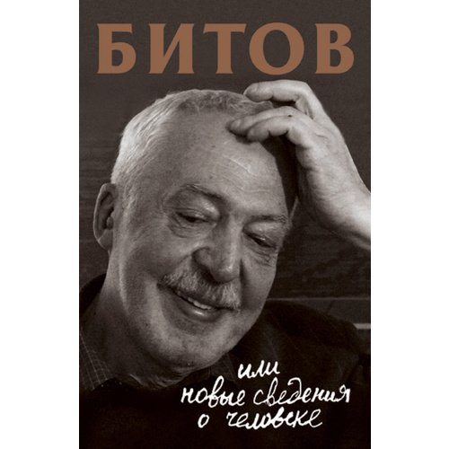 

Книга Битов, или Новые сведения о человеке