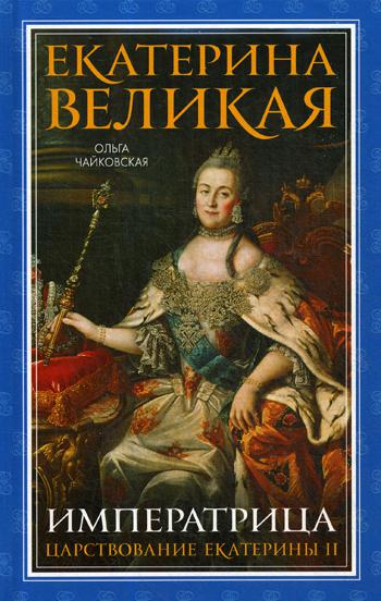 фото Книга екатерина великая. императрица. царствование екатерины ii эксмо