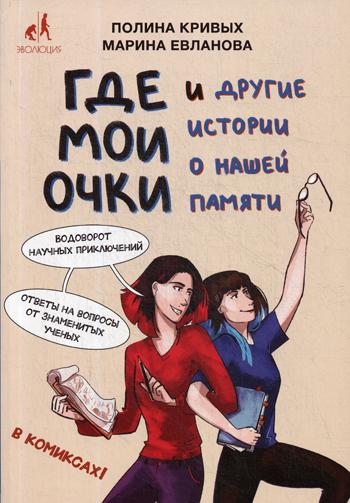 фото Где мои очки, и другие истории о нашей памяти эксмо