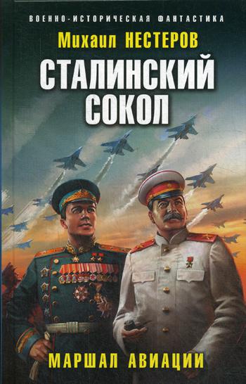 

Книга Сталинский сокол. Маршал авиации