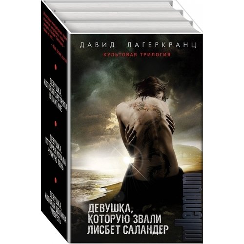 фото Книга девушка, которую звали лисбет саландер (комплект из 3 книг) эксмо