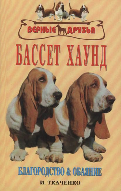 фото Книга бассет хаунд. благородство и обаяние аквариум-принт