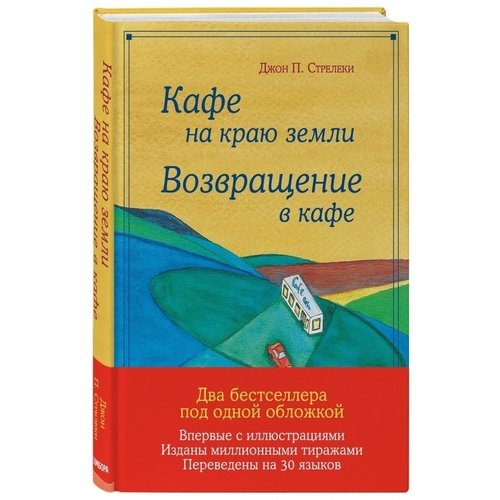 фото Книга кафе на краю земли. возвращение в кафе. подарочное издание с иллюстрациями эксмо