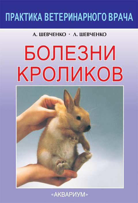фото Книга болезни кроликов аквариум-принт
