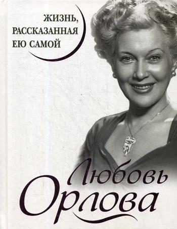 фото Книга любовь орлова. жизнь, рассказанная ею самой яуза