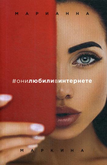 фото Книга #они любили в интернете эксмо