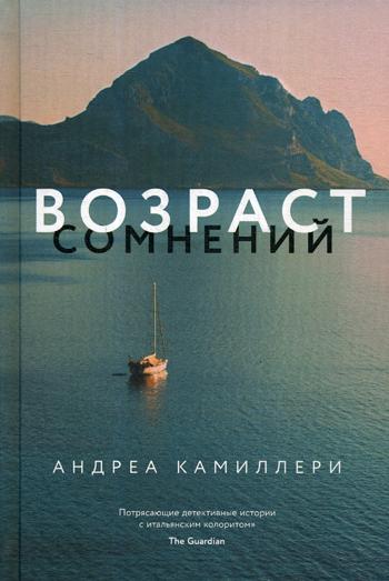 фото Книга возраст сомнений ид мещерякова