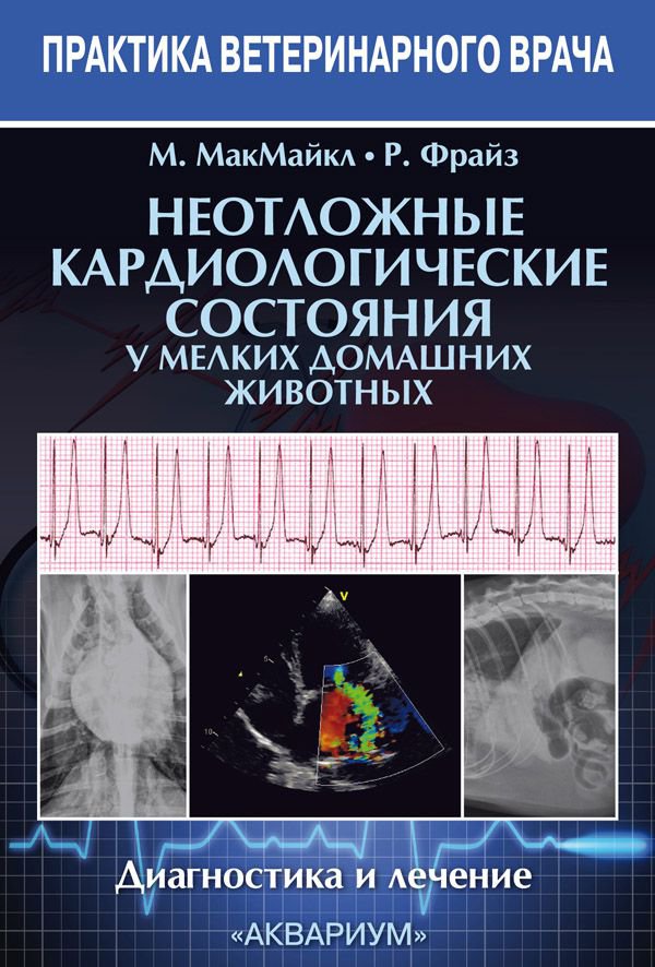 фото Книга неотложные кардиологические состояния у мелких домашних животных. диагностика и л... аквариум-принт