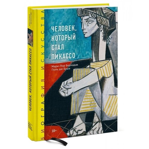 фото Книга биография искусства. человек, который стал пикассо манн, иванов и фербер