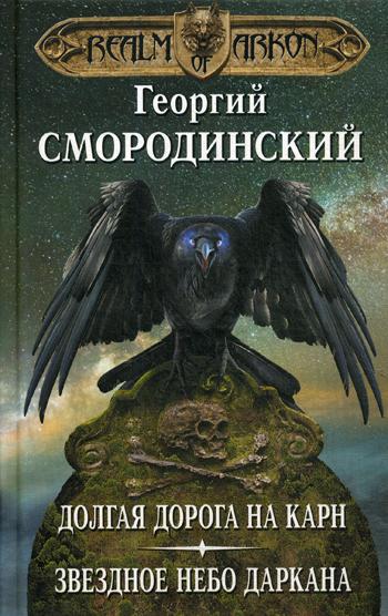 

Книга Мир Аркона. Долгая дорога на Карн. Звездное небо Даркана