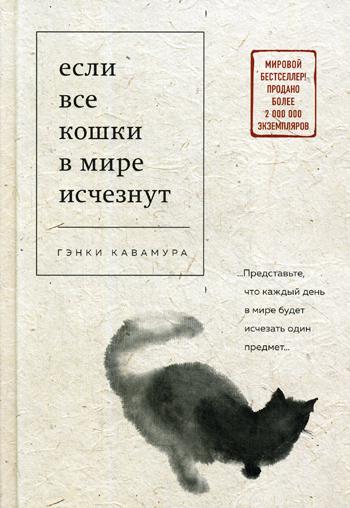 

Книга Если все кошки в мире исчезнут