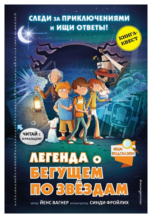 

Книга Легенда о "Бегущем по звездам"