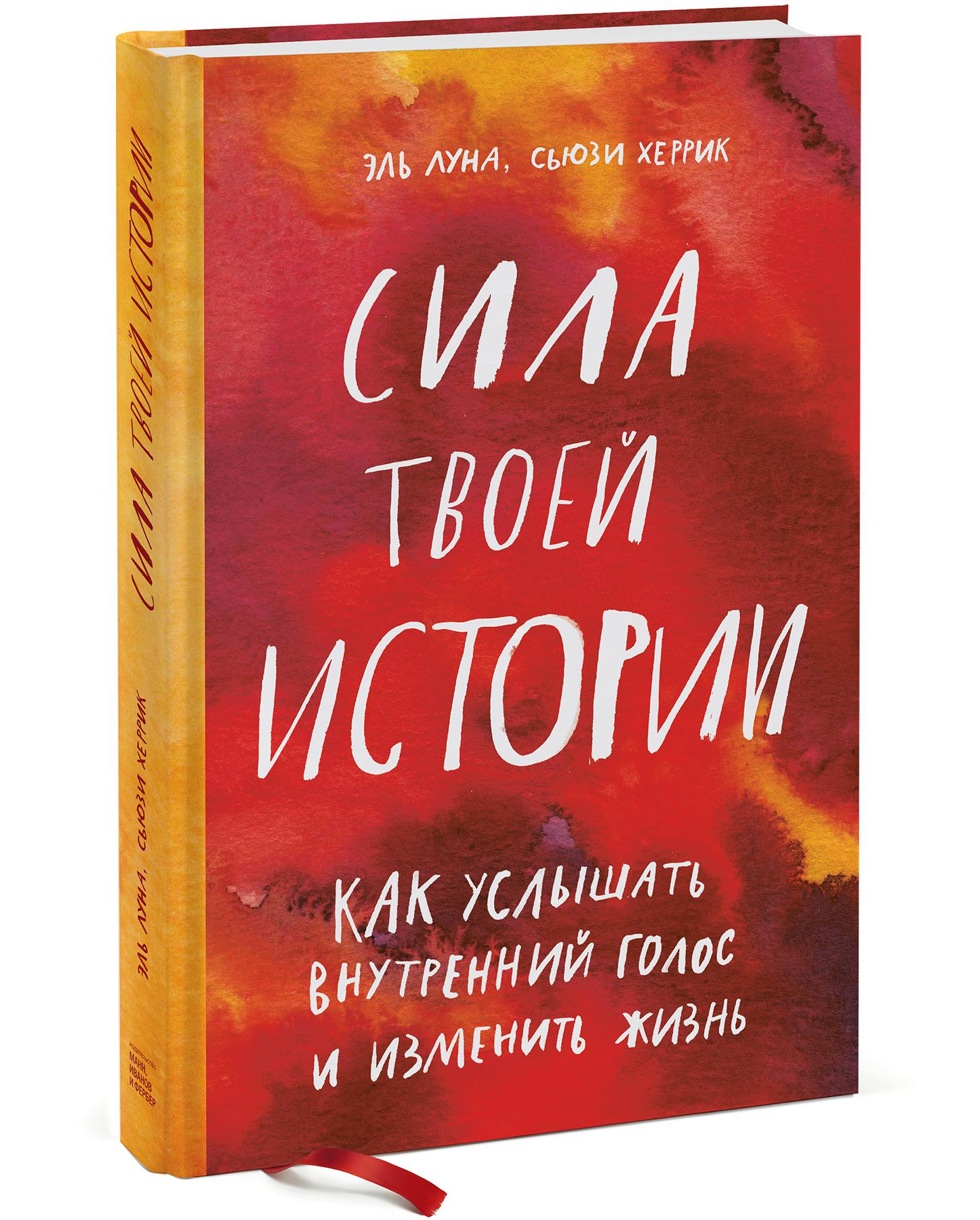 

Книга Сила твоей истории. Как услышать внутренний голос и изменить жизнь