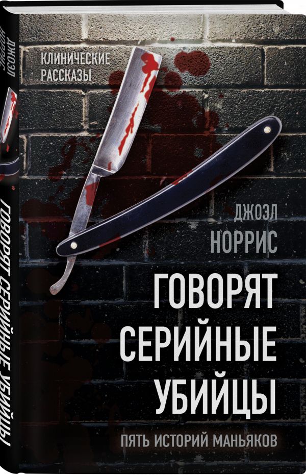 фото Книга говорят серийные убийцы. пять историй маньяков алгоритм