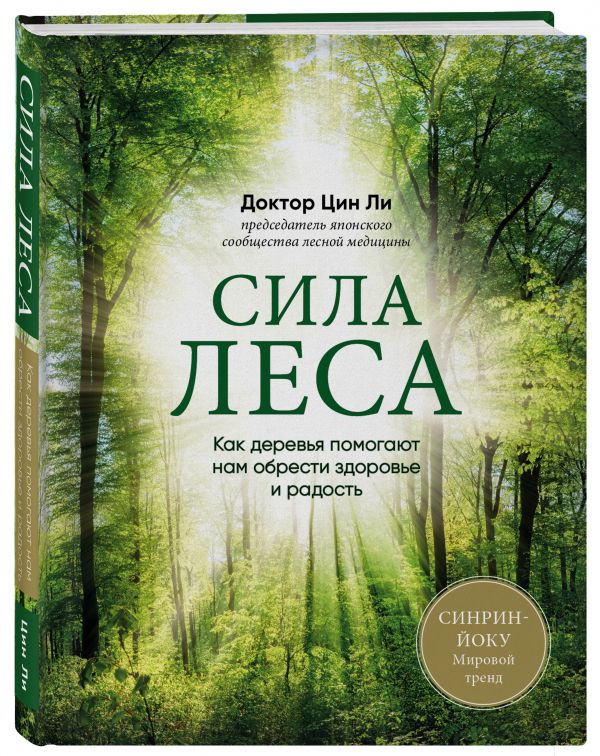 

Книга Сила леса. Как деревья помогают нам обрести здоровье и радость (комплект)