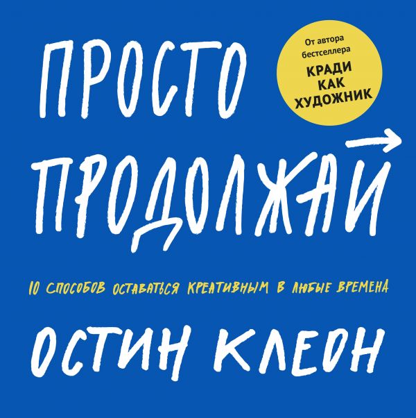 

Книга Просто продолжай. 10 способов оставаться креативным в любые времена