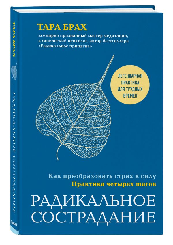 фото Книга радикальное сострадание. как преобразовать страх в силу. практика четырех шагов эксмо