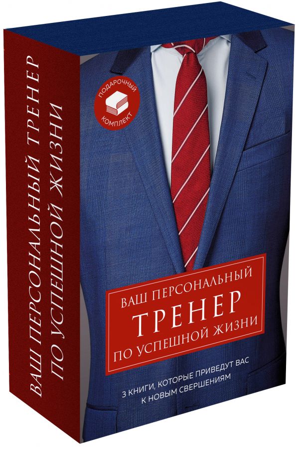 

Книга Ваш персональный тренер по успешной жизни. Подарочный комплект