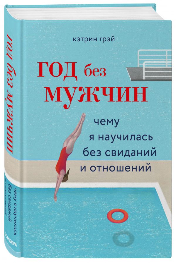 фото Книга год без мужчин. чему я научилась без свиданий и отношений бомбора