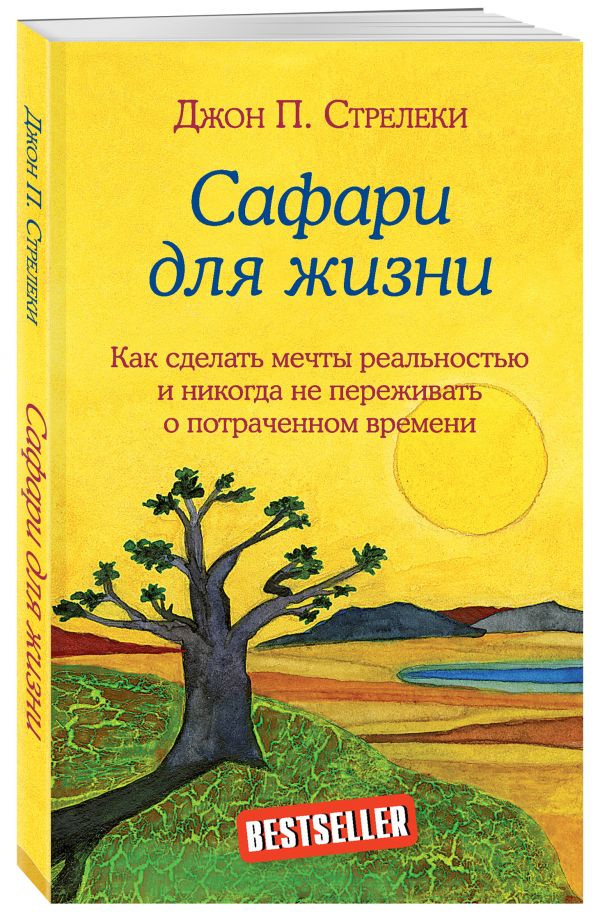 

Сафари для жизни. Как сделать мечты реальностью и никогда не переживать о потраче...