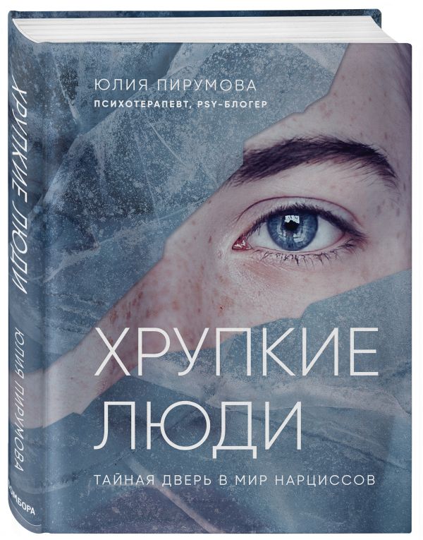 

Книга Хрупкие люди. Тайная дверь в мир нарциссов