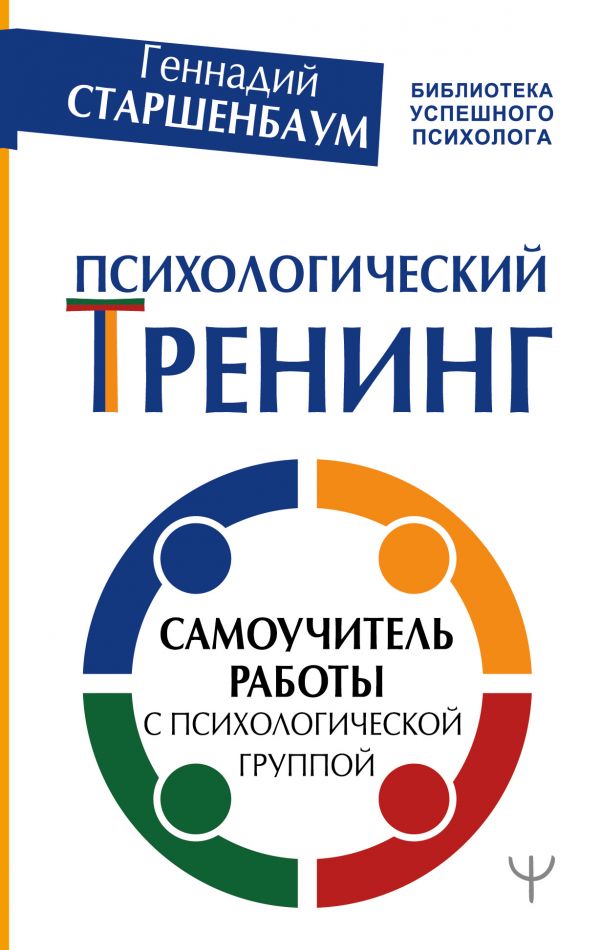 

Книга Психологический тренинг. Самоучитель работы с психологической группой