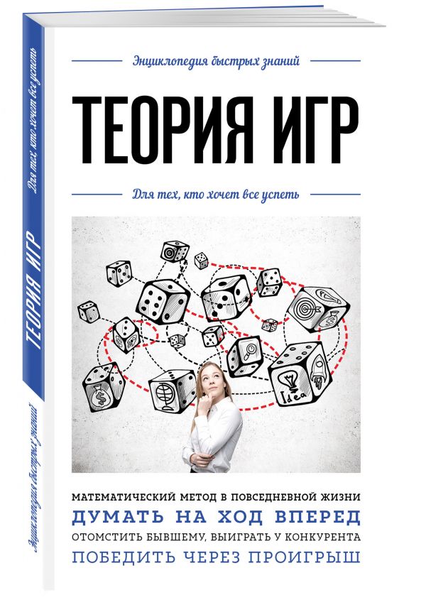 

Книга Теория игр. Для тех, кто хочет все успеть