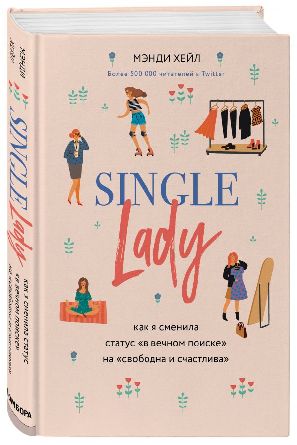 

Single lady. Как я сменила статус в вечном поиске на свободна и счастлива
